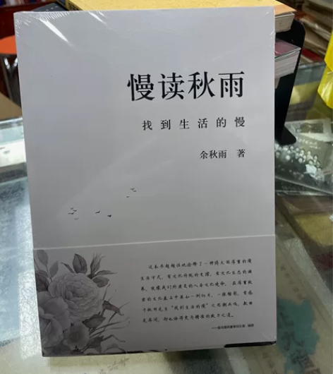 慢读秋雨(找到生活的慢)余秋雨 全新正版 ...