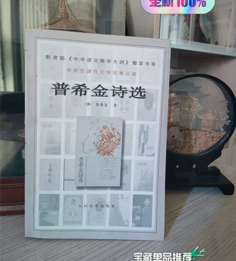 普希金诗选/文学名著必读 作者:普希金 著...