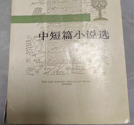 中短篇小说选  巴尔扎克 人民文学出版社 ...