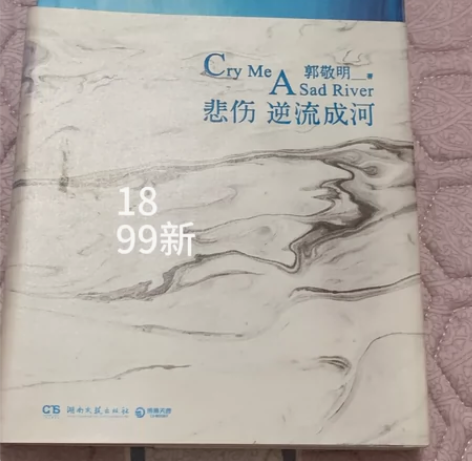 出！速！《悲伤逆流成河》郭敬明著 全新仅翻...