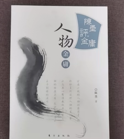 陈墨评金庸系列之《人物金庸》，东方出版社2...
