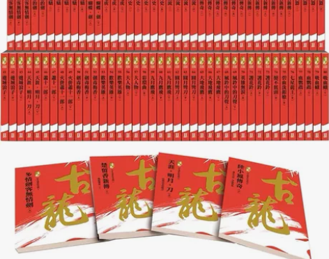 古龙80周年限量纪念刷金衣收藏版80册 感...