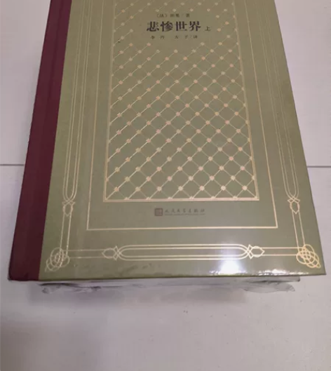 1993年版《悲惨世界》上中下版人民文学出...