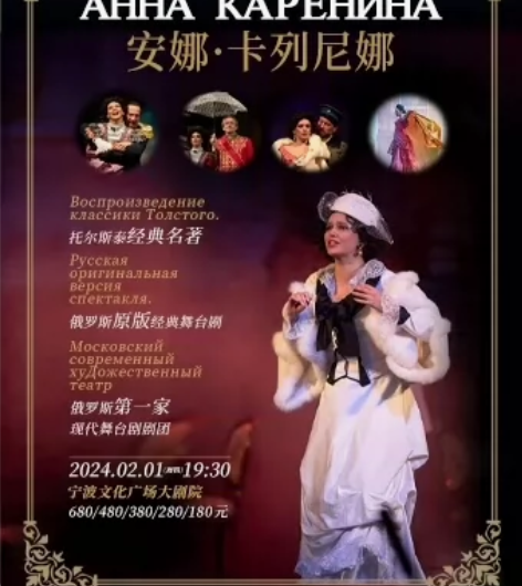 宁波，安娜·卡列尼娜，舞台剧，宁波文化广场...