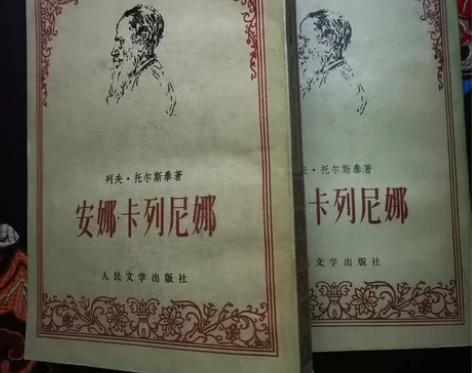 1956版人民文学出版社，列夫-托尔斯泰《...