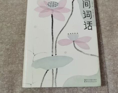 人间词话 感兴趣的话点“我想要”和我私聊吧...