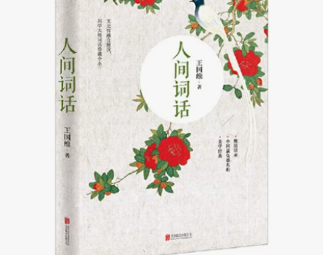 人间词话（近代极富盛名的词话著作，集编、校...