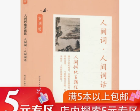 【5元专区】人间何地著疏狂：人间词人间词话...