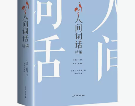 人间词话精编王国维正版注释译文赏析中国古诗...