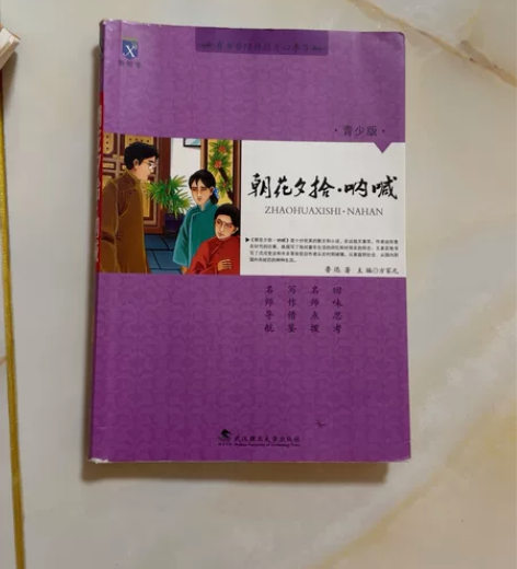 《朝花夕拾·呐喊》朝花夕拾呐喊(青少版)/...