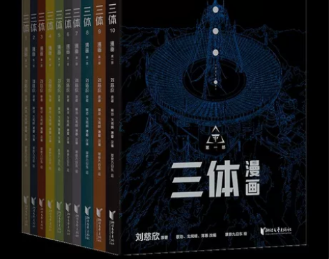 三体漫画 全套共10册 刘慈欣监督创作 绘...
