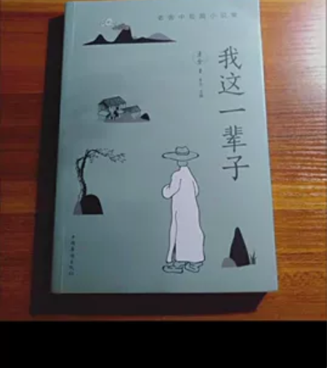 老舍的名著《我这一辈子》和《茶馆》，茶馆 ...