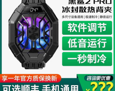 黑鲨散热器2Pro手机冰封散热背夹半导体制...