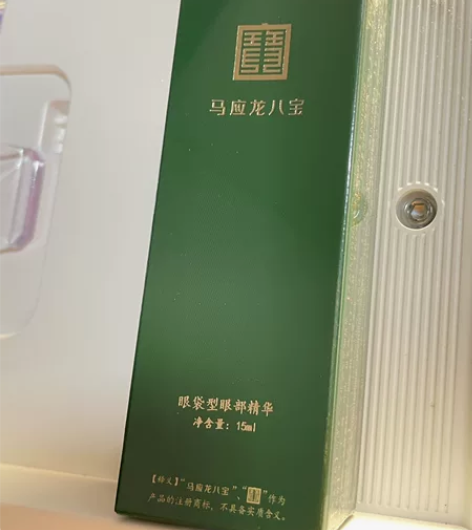 马应龙八宝眼部精华正装15ml 日期新鲜2...