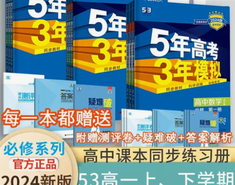 2024版五年高考三年模拟必修第一册第二册...