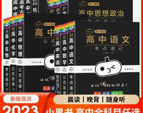 2023新版瓜二小黑书高中9本全套考点速记...