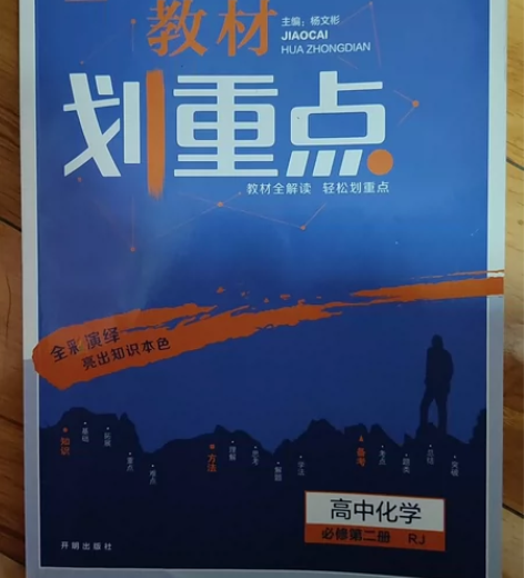 教材划重点高中化学必修第二册 原价40，现...