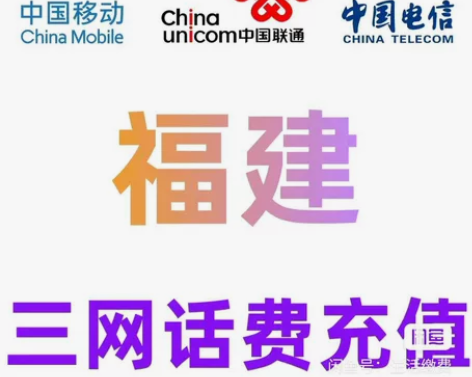 #手机数码换新 福建移动话费充值,联通,电...