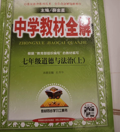 七年级道德与法治(上人教版)/中学教材全解...