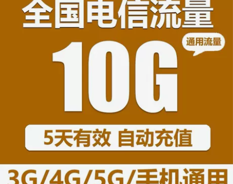 电信10g五天有效期全国通用流量包代办理,...