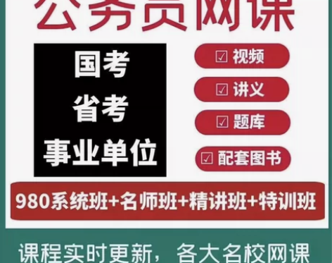 2024省考 国考 公务员980系统班 课...