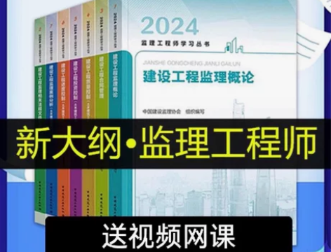 【现货】 2024年全国注册监理工程师考试...