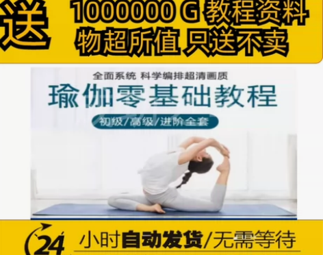 瑜伽教程视频零基础全套塑形减肥健身教学 本...