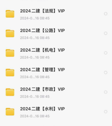 备考2024年二建视频（精讲班（带讲义）+...