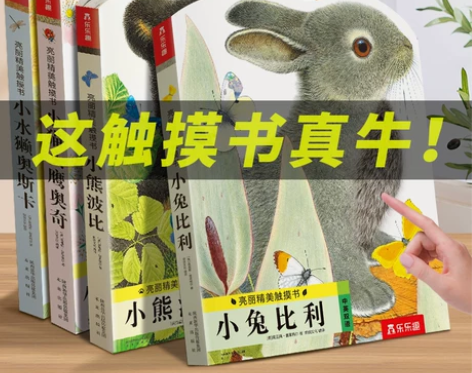 小兔比利 触摸书婴儿早教玩具绘本0到3岁 ...