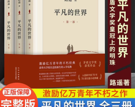 董宇辉推荐  路遥一平凡的世界（全3册）现...