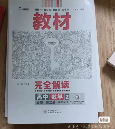 2023王后雄教材完全解读高一必修一必修二...