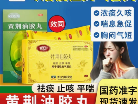 牡荆油胶丸治疗气管炎干咳嗽化痰成人非特效药...