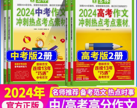 意林2024中考高考作文冲刺热点考点素材1...