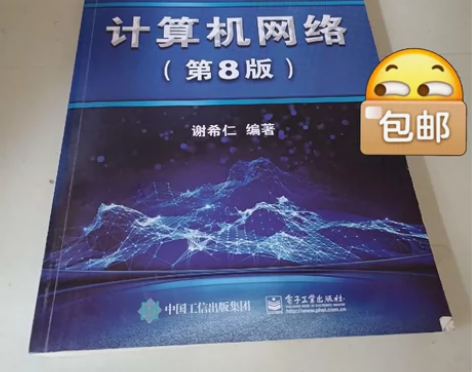 二手正版 计算机网络  第8版第八版 谢希...