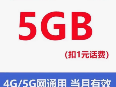 中国移动流量包全国移动5GB通用流量月包 ...