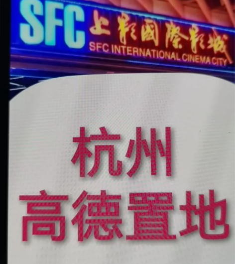 杭州 SFC上影国际影城特价电影票 ...