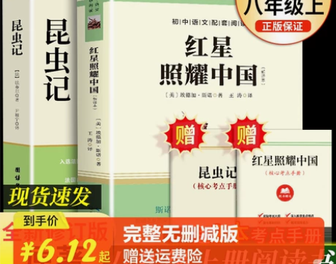 红星照耀中国和昆虫记原著正版法布尔八年级上...
