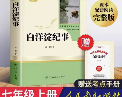 「七年级上册」白洋淀纪事 正版孙犁原著完整...