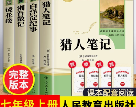 七年级课外阅读书籍必读上册猎人笔记湘行散记...