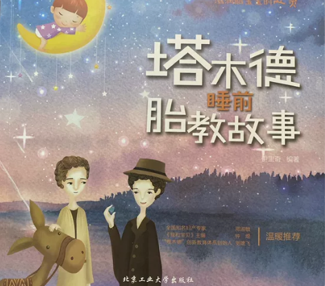 塔木德睡前胎教故事#孕产好货分享 宝宝最爱...