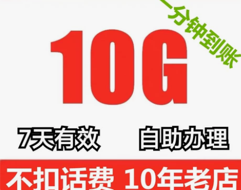 广东移动流量10G7天包 可无限叠加 广东...