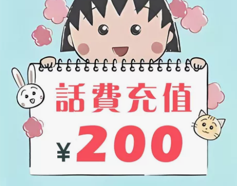 浙江 江苏三网话费充值200移动联通电信 ...