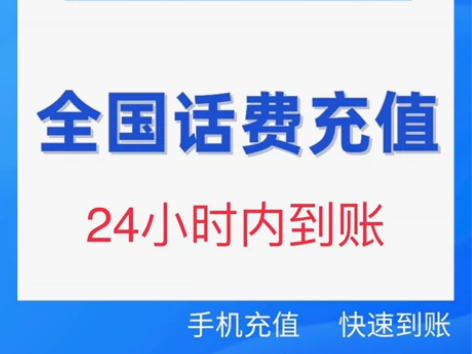 移动,联通,电信话费47充值到账50元 三...