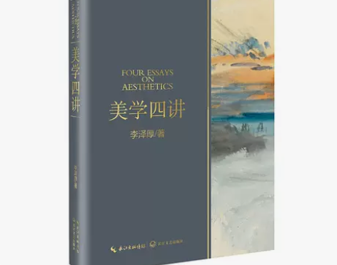 当当网 美学四讲李泽厚 与美的历程华夏美学...