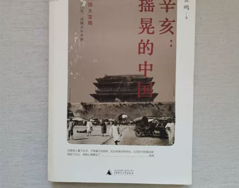 辛亥:摇晃的中国作者张鸣正版二手书9787...