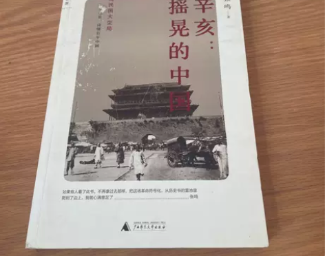 正版二手小说 辛亥:摇晃的中国 张鸣 广西...