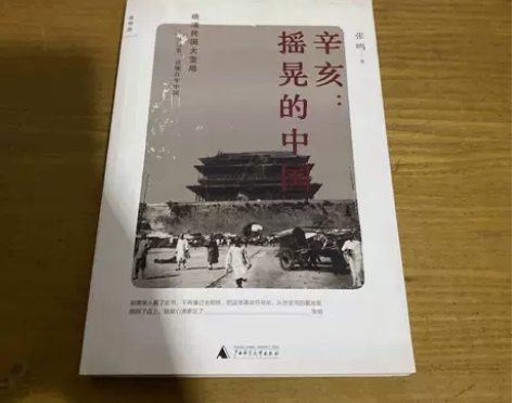 正版二手 辛亥：摇晃的中国 张鸣 广西师范...