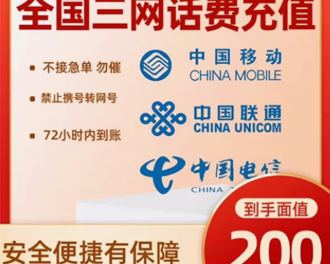 惠优充值全国三网移动联通电信话费200元上...