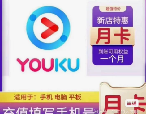 优酷视频会员一个月30天VIP丨立即到账丨...