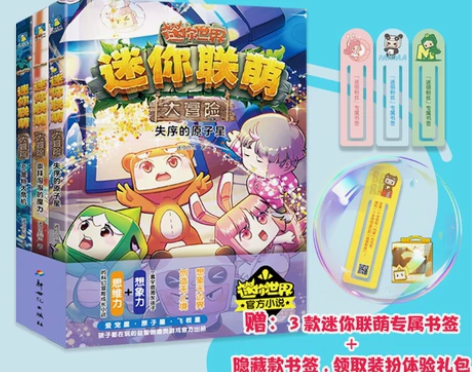 迷你联萌大冒险第四辑12-14册全套 崇拜...